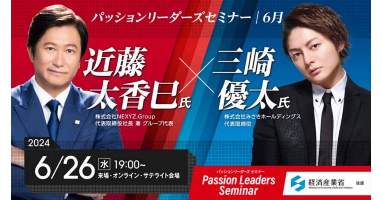 パッションリーダーズ近藤太香巳氏と三崎優太氏の対談を拝見しました。｜ママ達を笑顔に😊スマイルクリエイター😊🌱ふたば🌱