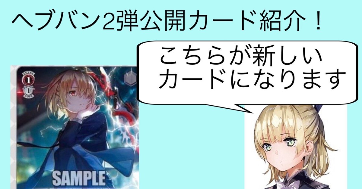 ヘブバン2弾公開カードをみた感想と必要そうな初弾パーツ紹介|テラ ヘブバン2弾公開カードをみた感想と必要そうな初弾パーツ紹介|テラ