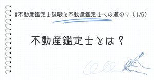 徹底解説】不動産鑑定士試験の鑑定理論 おすすめ勉強法と参考書