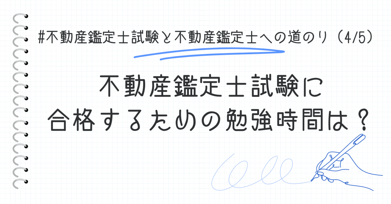 不動産鑑定士試験に合格するための勉強時間は？（不動産鑑定士試験と不動産鑑定士への道のり）［4/5］｜独学で不動産鑑定士