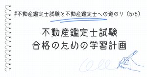 2年コースの学習計画】不動産鑑定士試験で、1年目に短答式試験 2年コースの学習計画】不動産鑑定士試験で、1年目に短答式試験