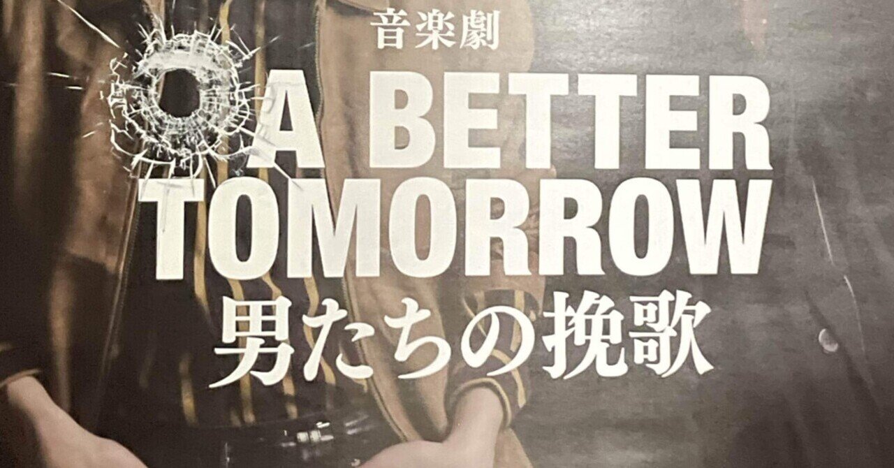 A BETTER TOMORROW｜サーな