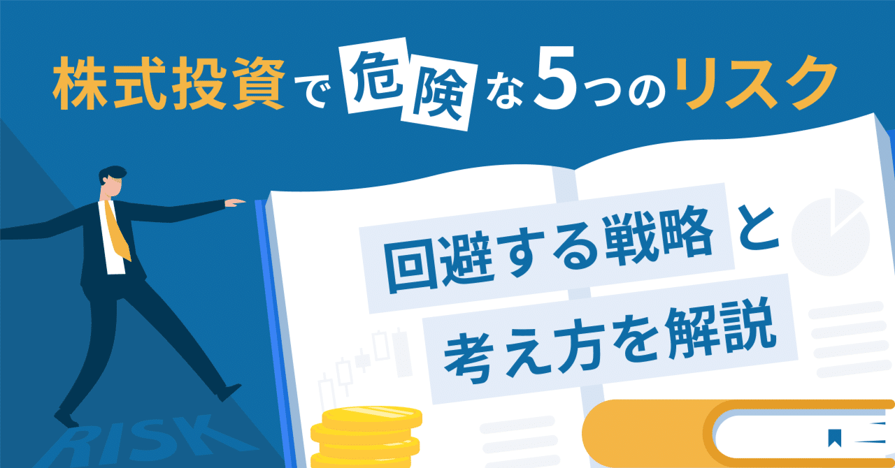 株式投資で危険な「5つのリスク」を回避する戦略と考え方を解説｜イークラウド株式会社