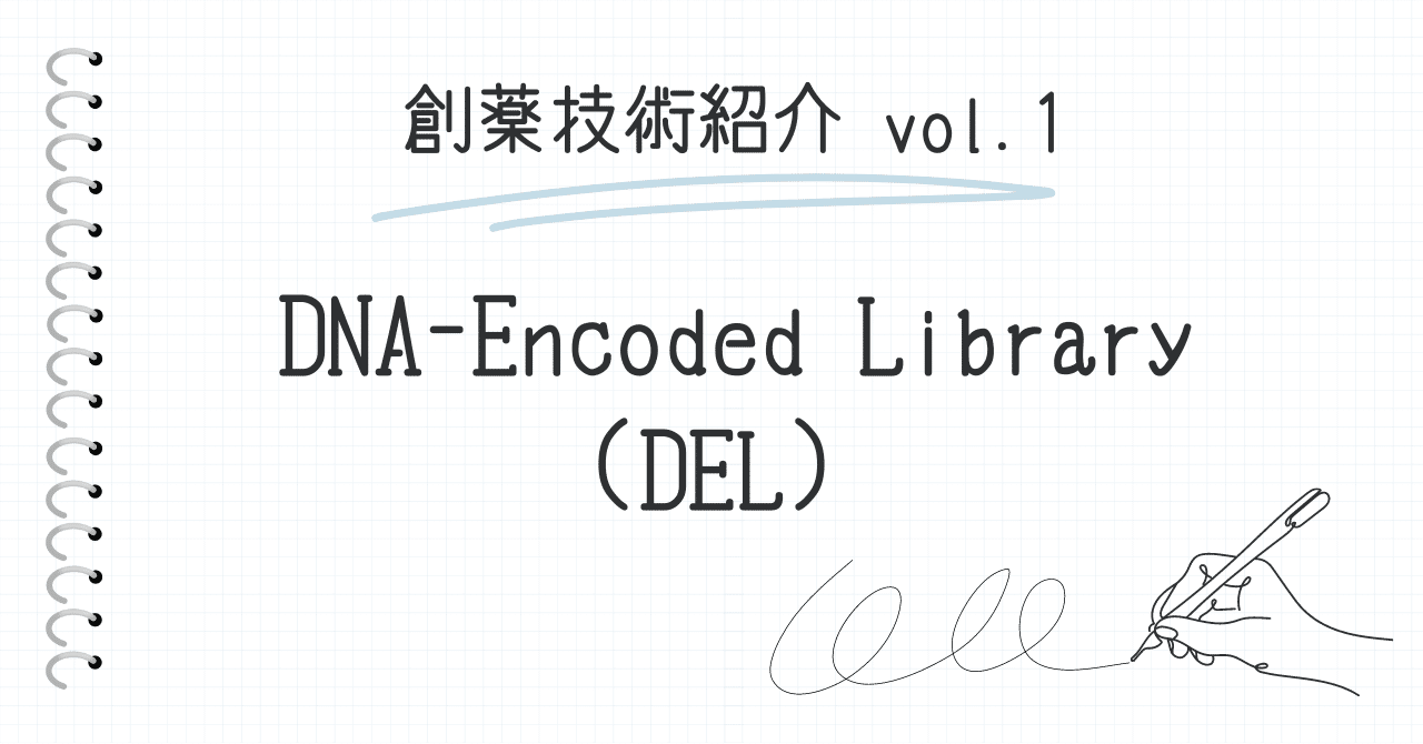【創薬技術紹介 vol.1】 DNA-Encoded Library（DEL）｜くすりのみーた