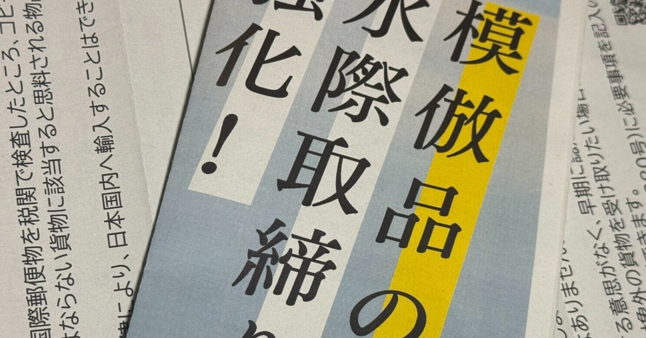 直送商品 Amazonで買った衣類が偽物→税関で取り上げられた体験記｜しゃちく K-POP・アジア
