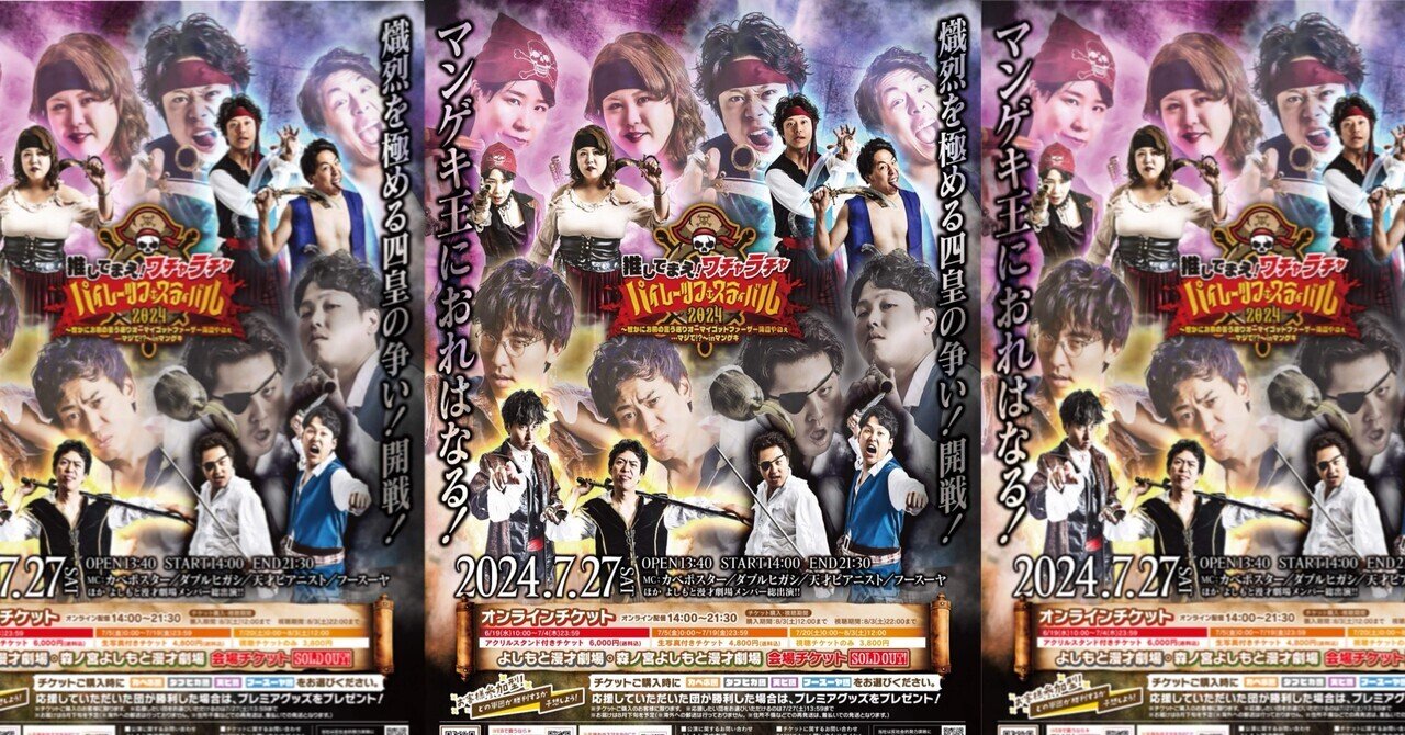 開催決定!】マンゲキ夏フェス2024🏴☠️|よしもと漫才劇場 開催決定!】マンゲキ夏フェス2024🏴☠️|よしもと漫才劇場