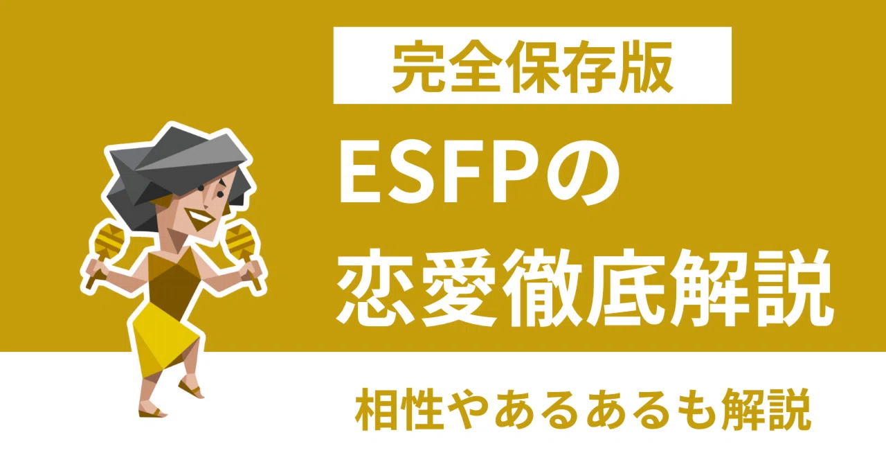 ESFP(エンターテイナー)の恋愛の特徴は?恋愛相性やあるあるも徹底解説!|あず:共感できるMBTI解説