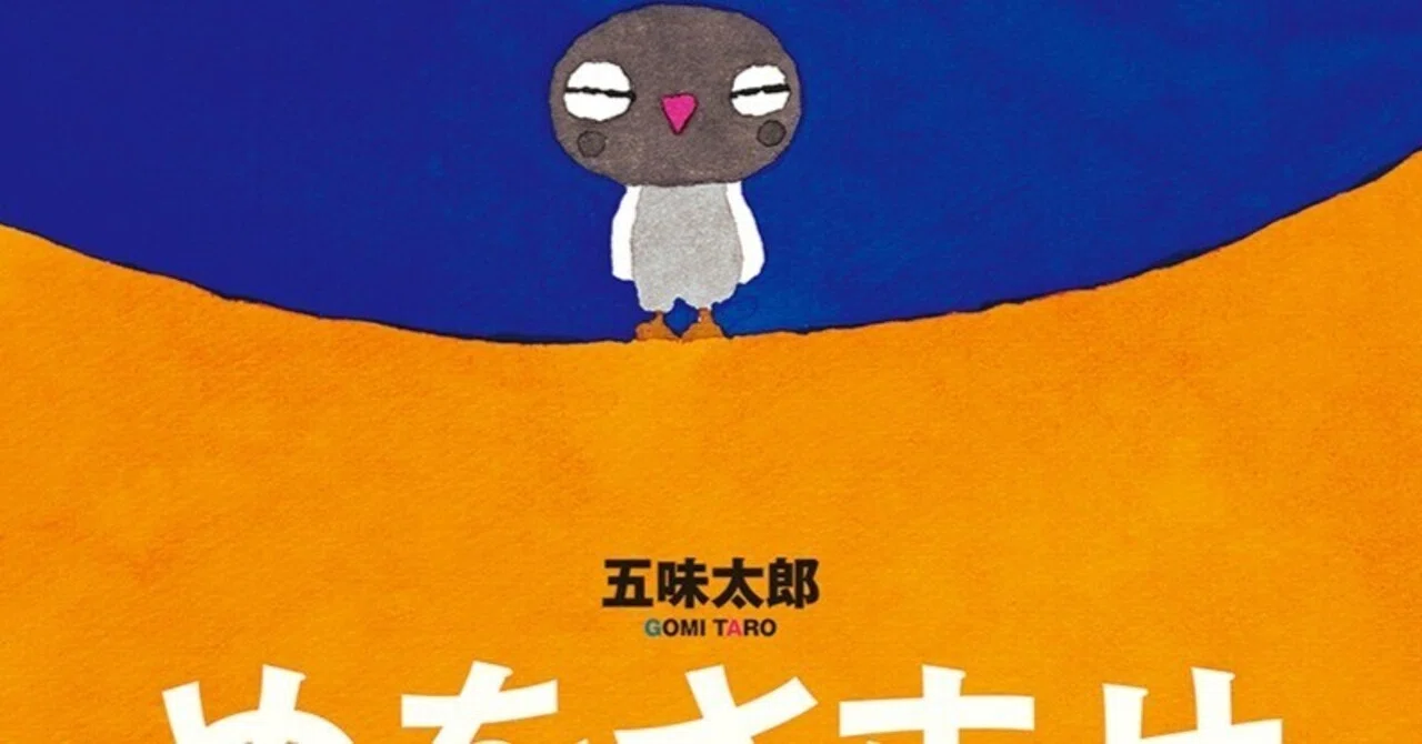 太郎 五味太郎（1945.8.20－ ）『めをさませ』絵本館 2022年7月刊 24ページ｜Fe