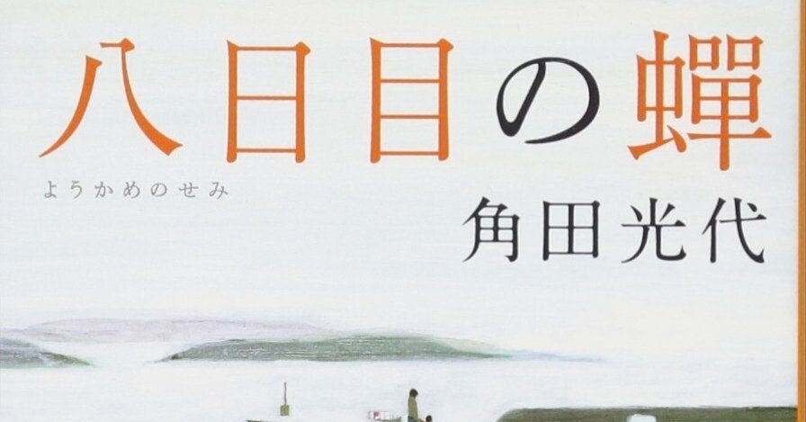 わたしの愛読書 角田光代『八日目の蝉』｜おすすめの本を紹介しまくる人