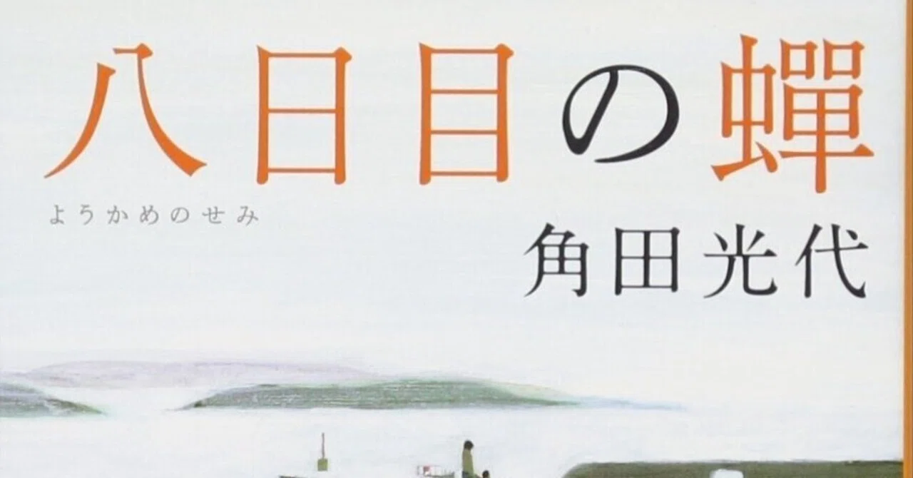 わたしの愛読書 角田光代『八日目の蝉』｜おすすめの本を紹介しまくる人