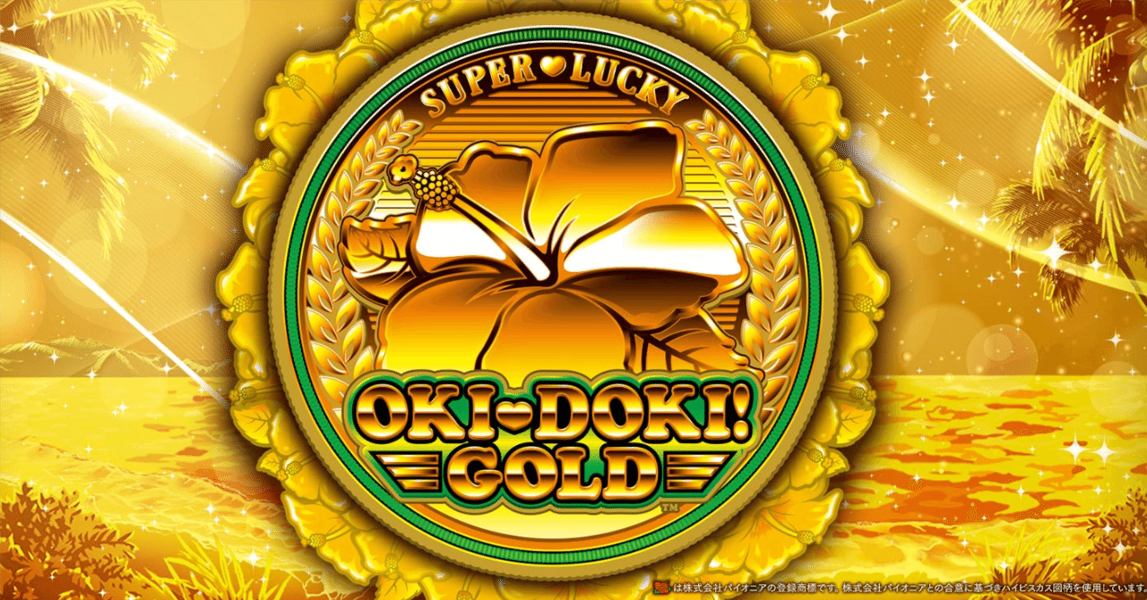 24/6/30更新 沖ドキGOLD 9種類の期待値表＆有利区間狙い一覧表