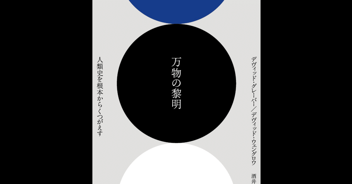 万物の黎明 人類史を根本からくつがえす フランス語 万物の黎明 人類史を根本からくつがえす (翻訳) | デヴィッド
