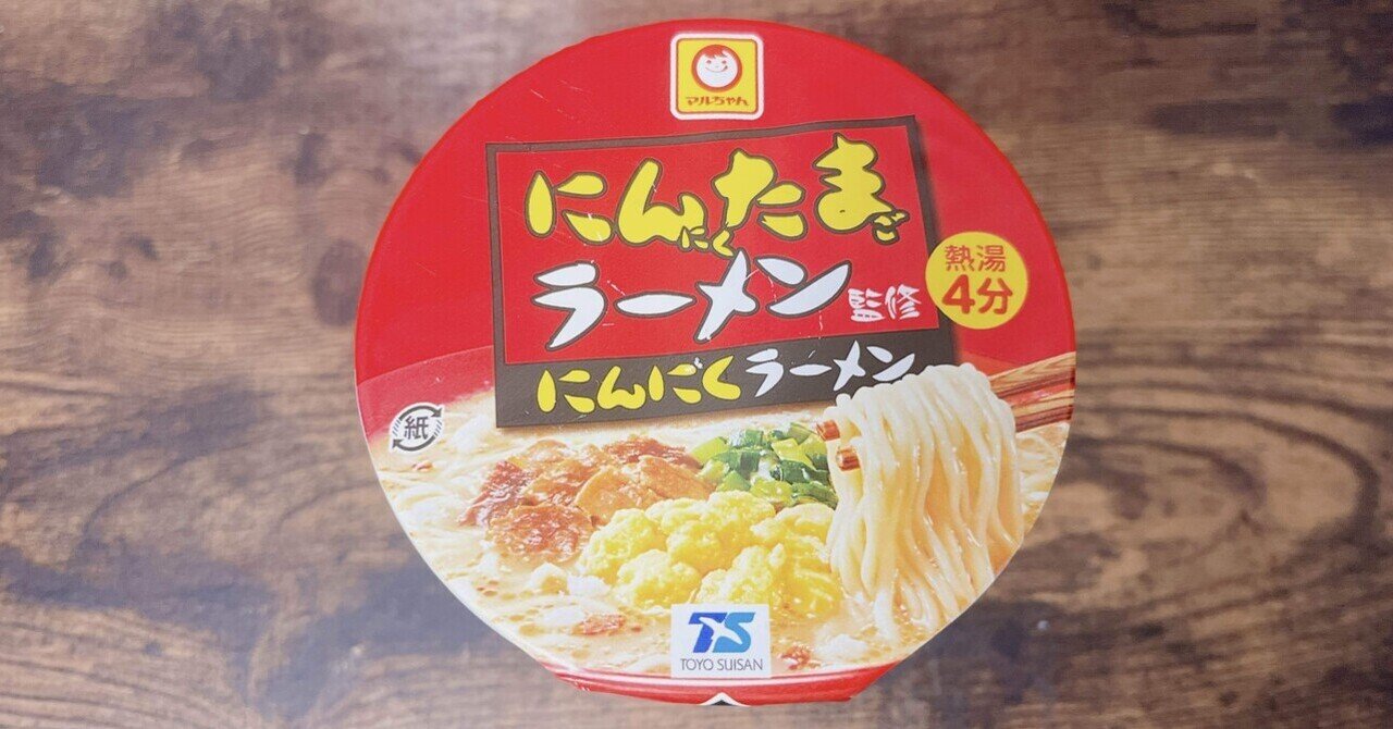 カップ麺#360 にんたまラーメン監修 にんにくラーメン (東洋水産