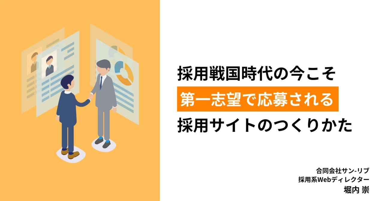 採用戦国時代の今こそ第一志望で応募される採用サイトのつくりかた 
