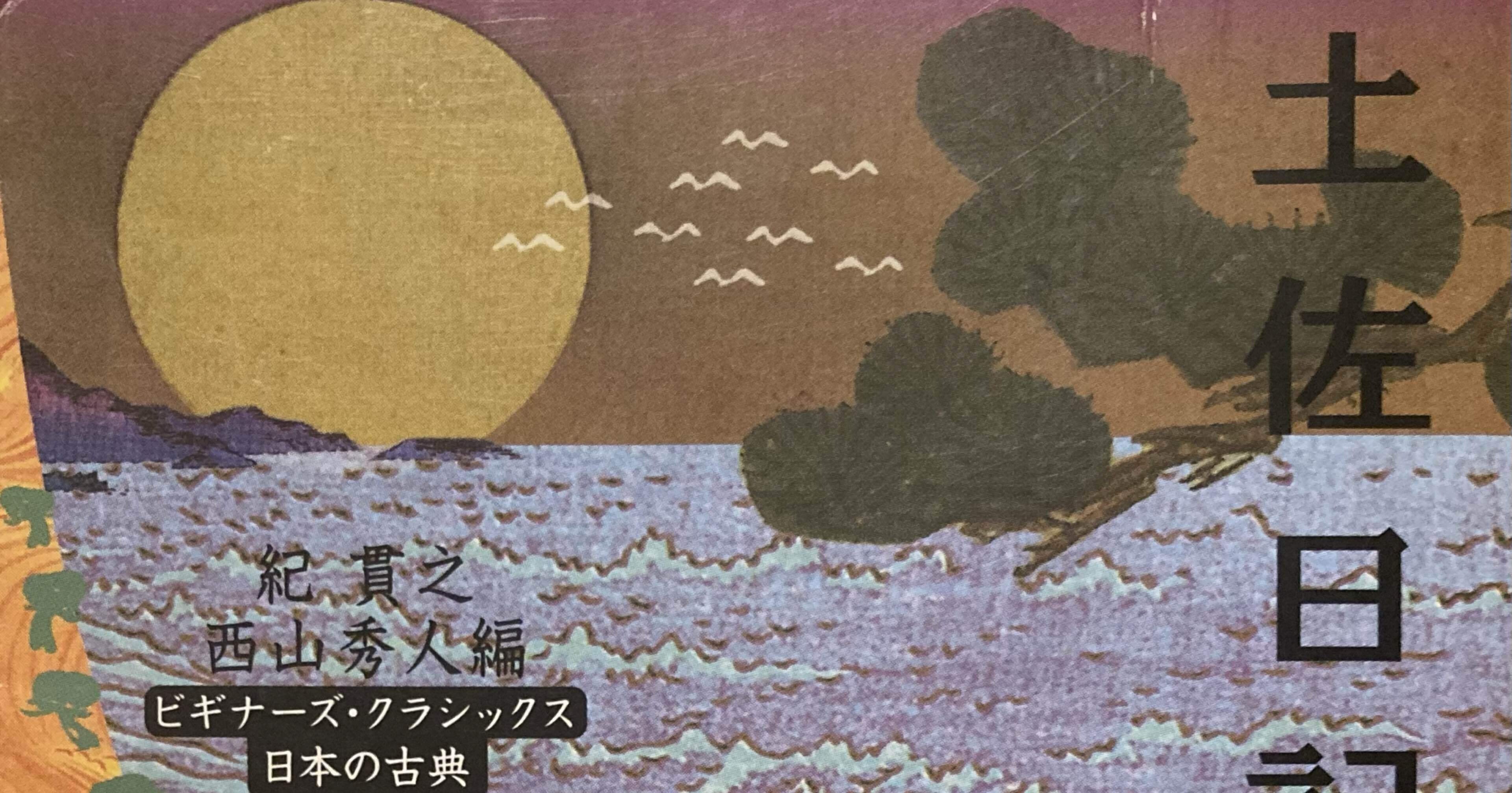 土佐日記(全) ビギナーズ・クラシックス 日本の古典｜スナ＠『本屋』