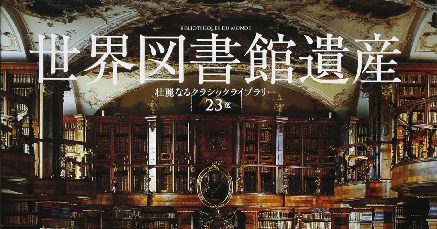 美しい知の遺産 世界の図書館 - ジェームスW.P.キャンベル著 【公式