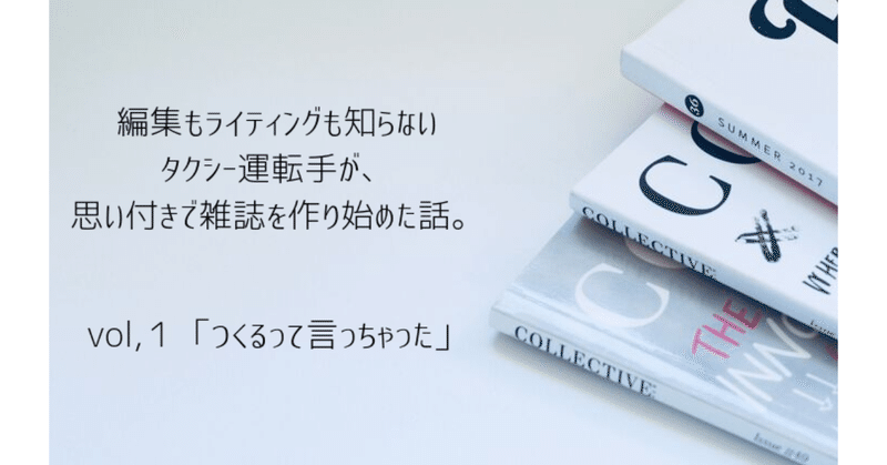 編集もライティングも素人のタクシー運転手が__思い付きで雑誌を作り始めた話_