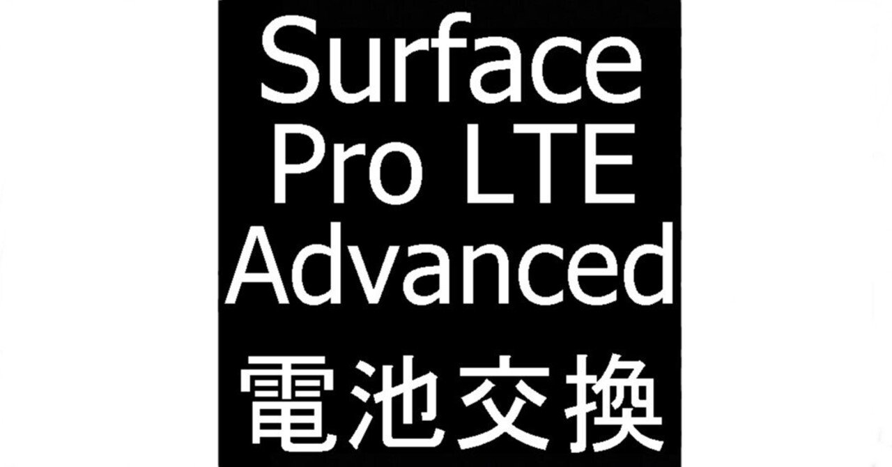 Surface Pro LTE Advancedの電池交換を23980円で対応中!法人 Surface Pro LTE Advancedの電池交換を23980円で対応中!法人