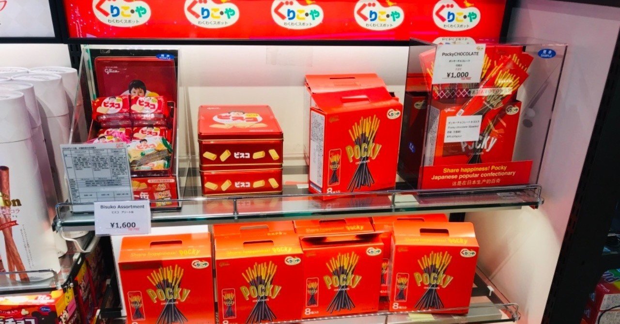 ポッキー ガッキー販促物 （みんな大好きポッキーの