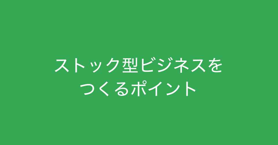 ストック型ビジネスをつくるポイント そこからビジネスキャリアへの応用 多田 翼 ビジネスセンスを磨くノート Note