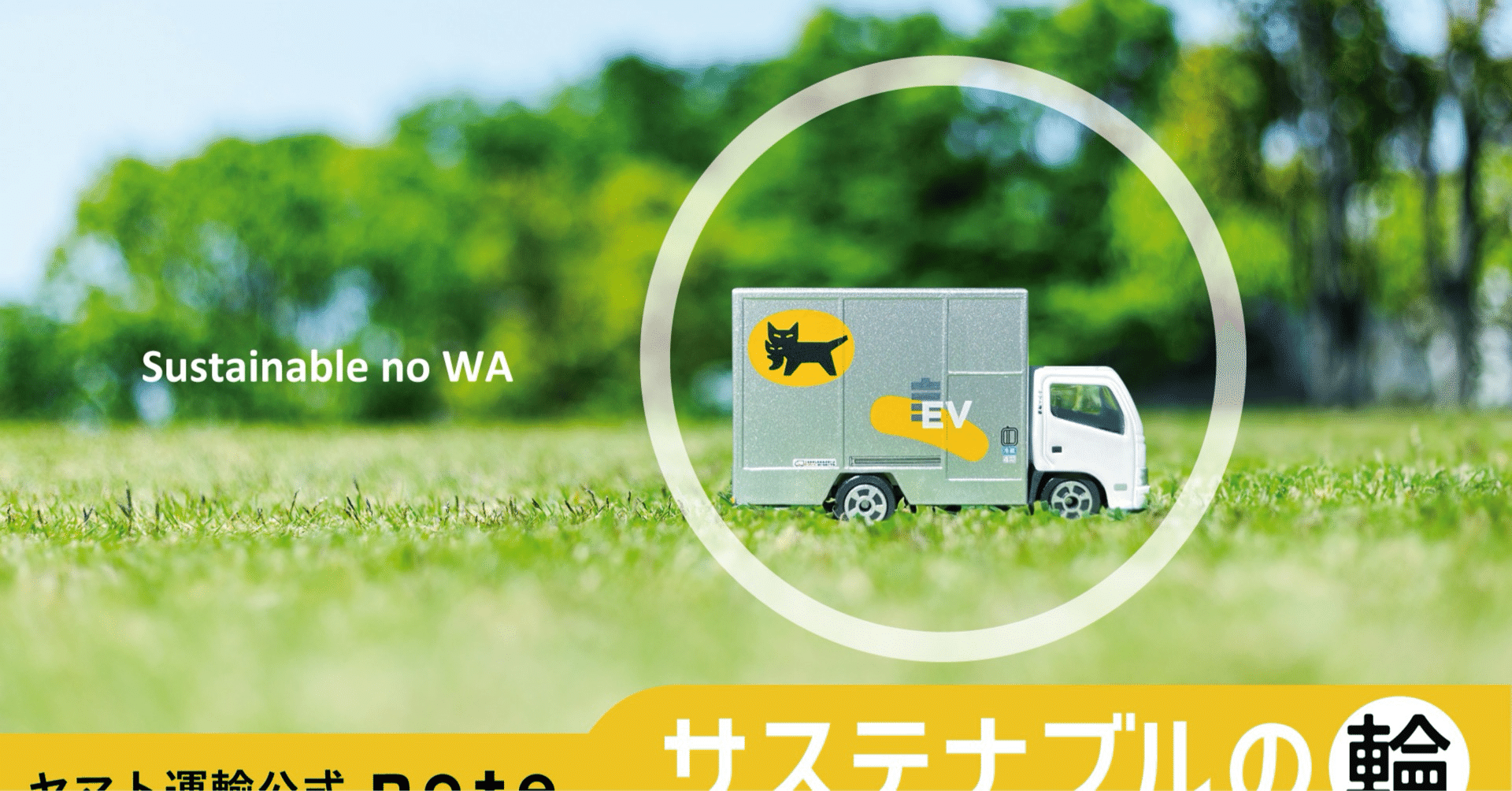 サステナブルの輪｜ヤマト運輸公式note｜note