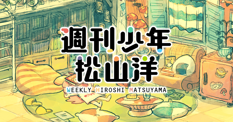 第205号『そこにワンダーはあるのかい？』