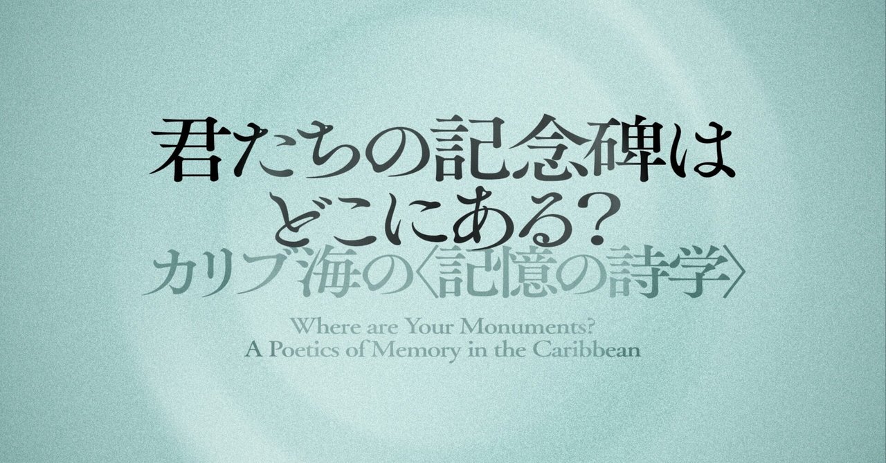 第4回 カリブ海の偉大な叙事詩 革命闘争の記憶|君たちの記念碑 第4回 カリブ海の偉大な叙事詩 革命闘争の記憶|君たちの記念碑