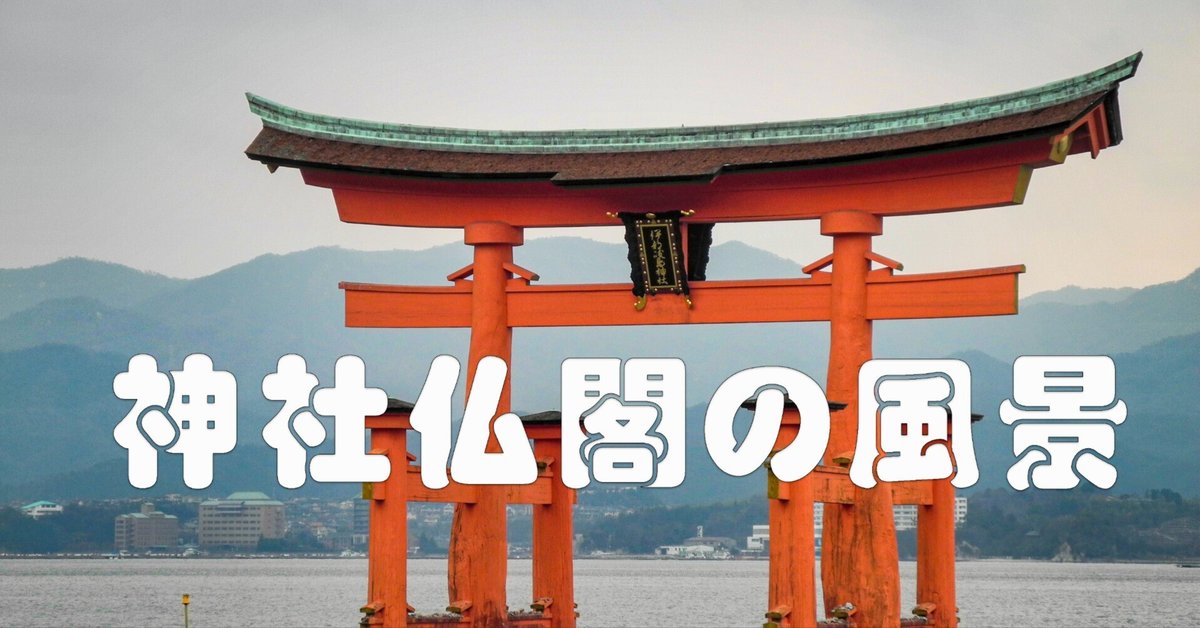神社仏閣の風景（厳島神社）｜taka