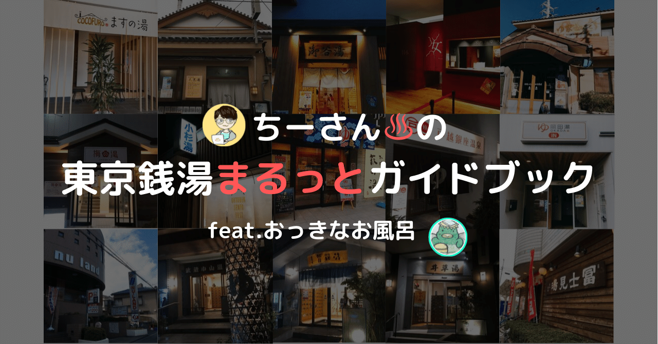 ちーさん の 東京銭湯まるっとガイドブック Feat おっきなお風呂 ちーさん Note ちーさん の 東京銭湯まるっとガイドブック Feat おっきなお風呂 ちーさん Note