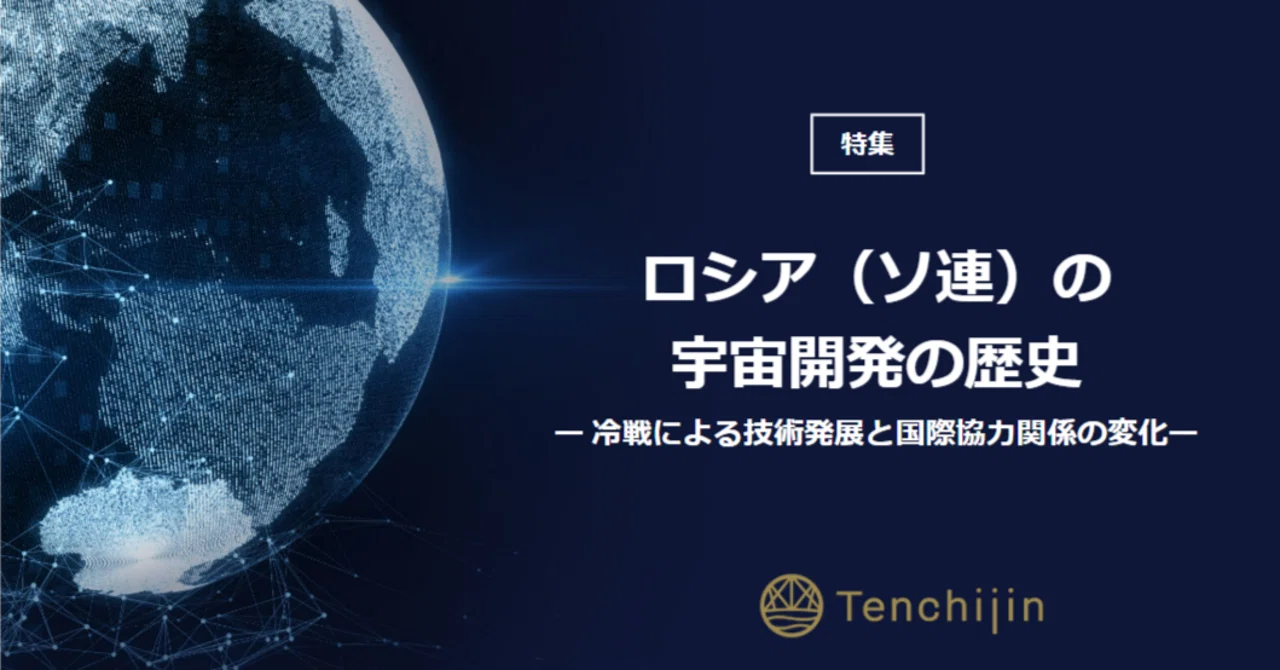 ロシア(ソ連)の宇宙開発の歴史ー冷戦による技術発展と国際協力 ロシア(ソ連)の宇宙開発の歴史ー冷戦による技術発展と国際協力