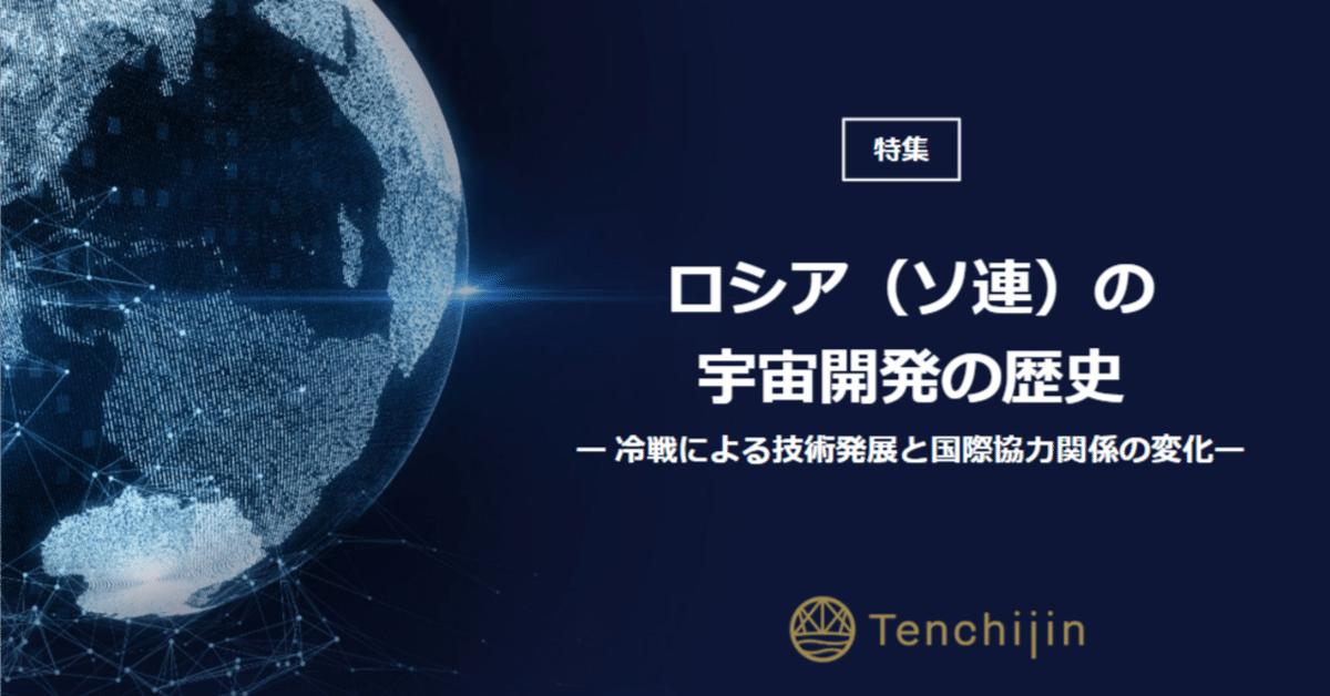 ロシア（ソ連）の宇宙開発の歴史ー冷戦による技術発展と国際協力