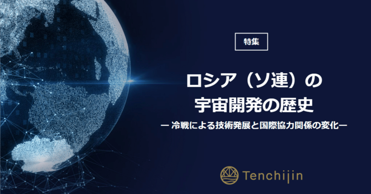 ロシア（ソ連）の宇宙開発の歴史ー冷戦による技術発展と国際協力関係の