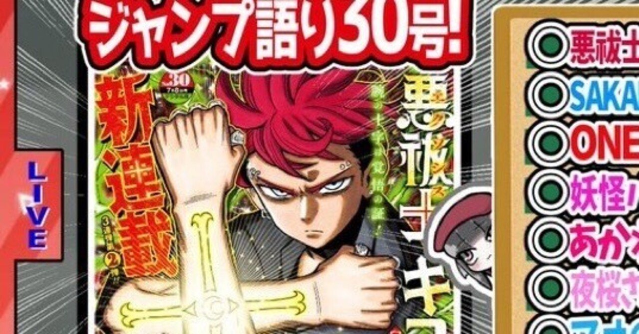 【#WJ30】週刊少年ジャンプ2024年30号感想【寿司いくら】｜寿司いくら バーチャル半魚人