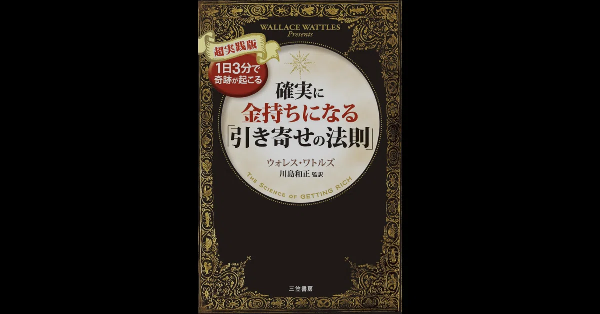 書籍紹介108『確実に金持ちになる「引き寄せの法則」』（ウォレス 