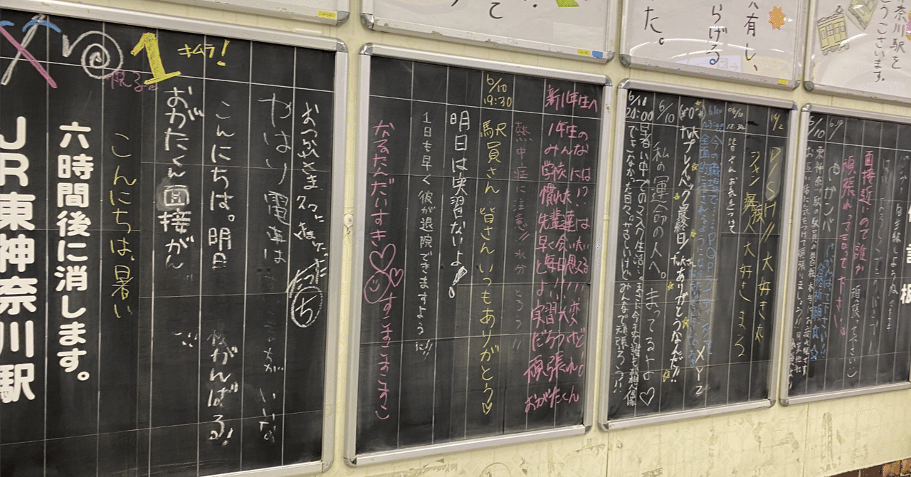 エッセイ？】駅の伝言板に思いを馳せる、大学3年生、男。｜あわたどの