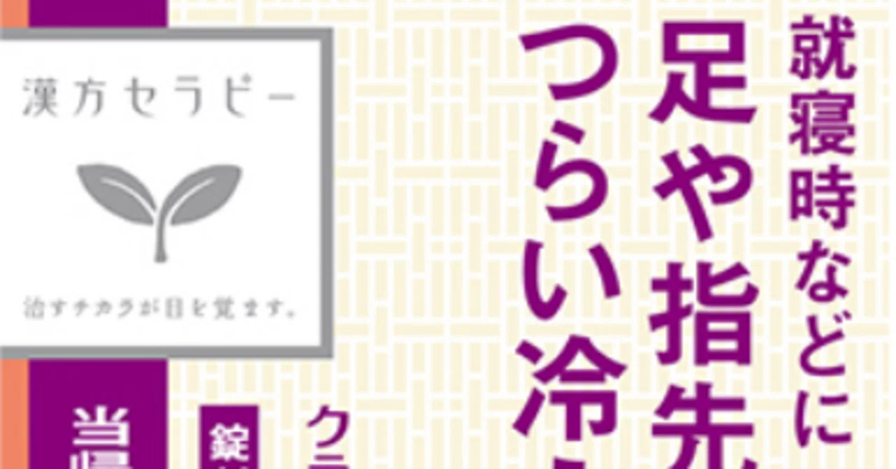 当帰四逆加呉茱萸生姜湯（とうきしぎゃくかごしゅゆしょうきょうとう）を解説します。｜よしくに先生🌿漢方相談員育成講師｜漢方薬局経営