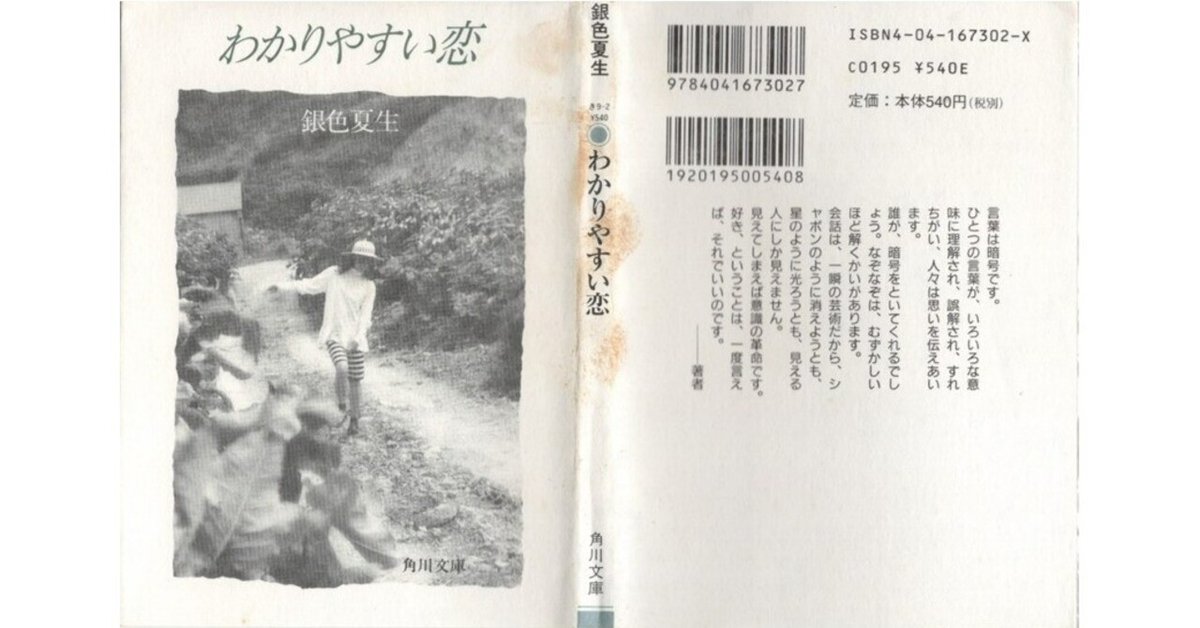 223】本の話「わかりやすい恋」銀色夏生さん 2024.6.27｜宇治海