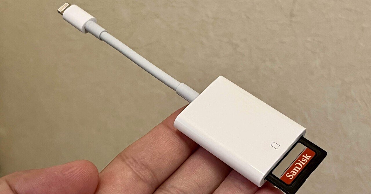 写真データ】 シンプルな転送方法 『Apple Lightning - SDカード