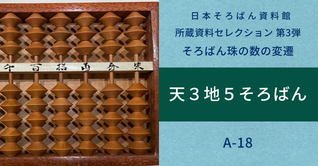 そろばん(5珠) そろばん珠の数の移り変わりを紹介：天2地5そろばん｜日本そろばん資料館