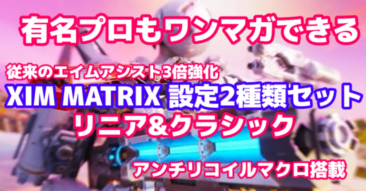 現プレ愛用 最新版 PC CS対応? 革命 史上最強【XIM MATRIX AIMBOT 2 