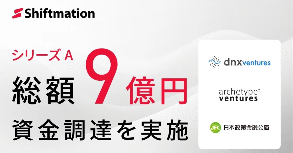 【驚きの値段で】 シリーズA投資｜Shiftmation：AIが10xの業務効率化を実現する ビジネス・経済