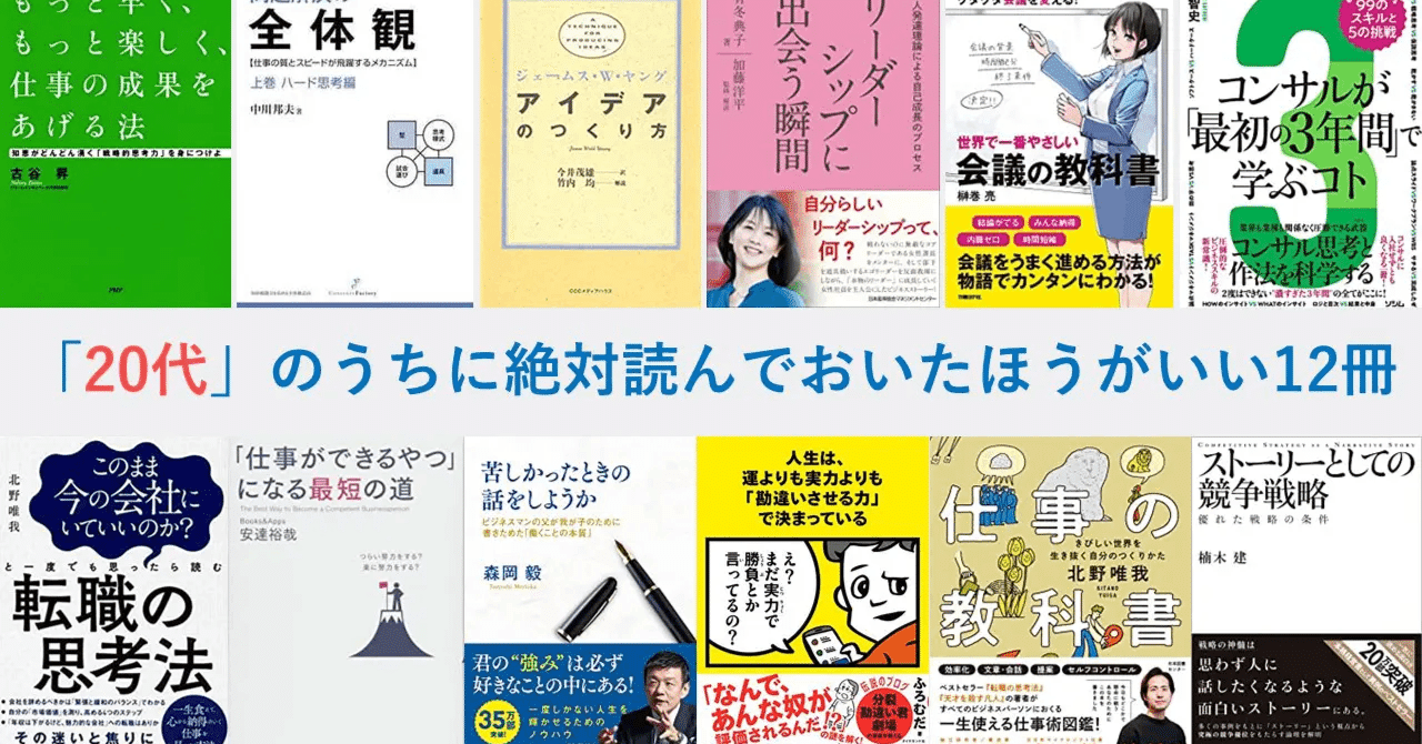 20代のうちに絶対に読んでおきたいビジネス書12冊｜もとやま