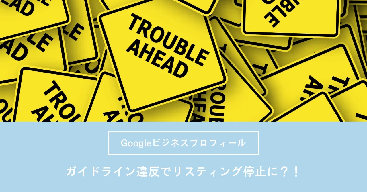 ガイドライン違反でリスティング停止に？！/Googleビジネス