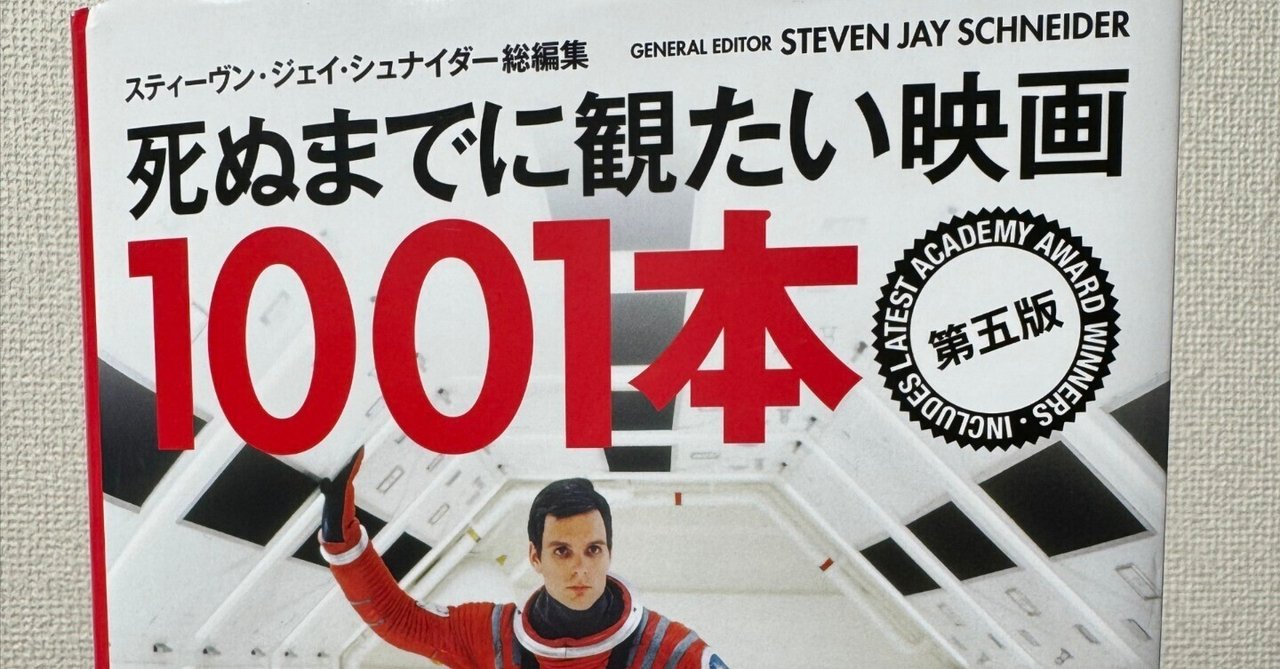 死ぬまでに観たい映画1001本 改訂新版 | スティーヴン・ジェイ