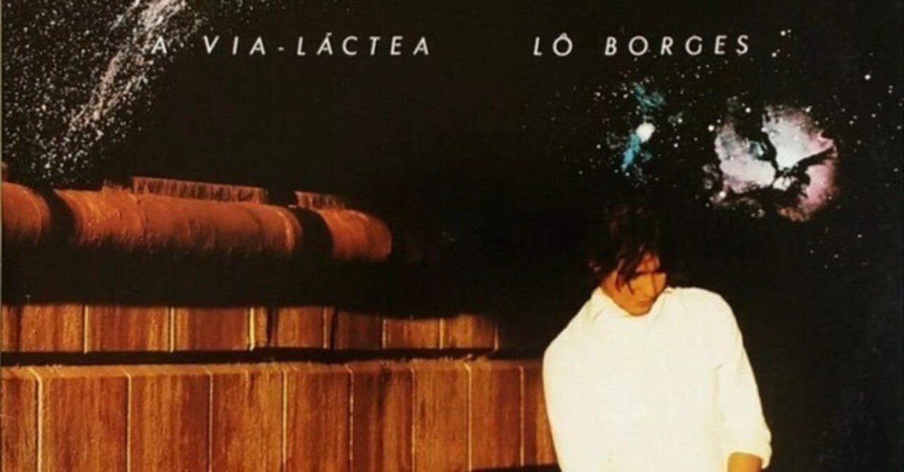 ブラジル名作! Lo Borges / A Via-Láctea