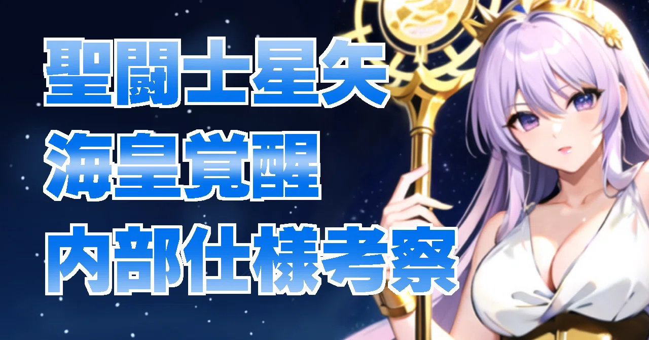 スマスロ 聖闘士星矢 海皇覚醒 内部仕様考察 【豆スロ】｜豆スロ