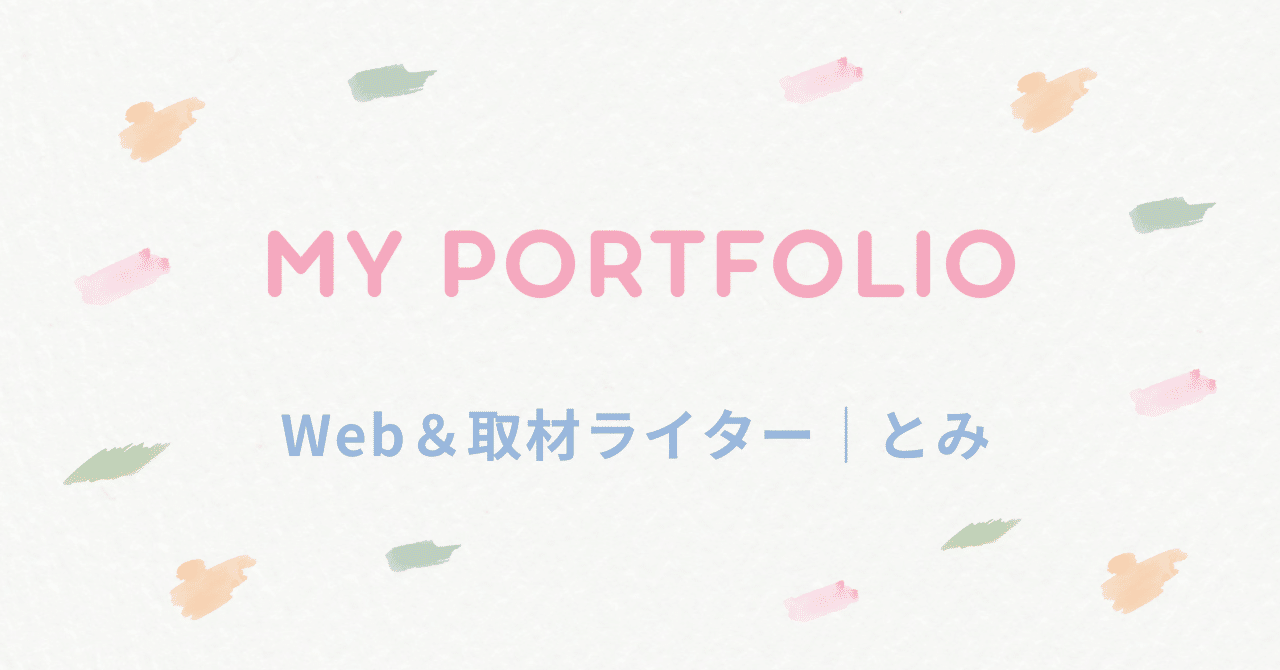【ポートフォリオ】Webライター／取材ライター｜とみ
