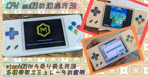 ANBERNIC RG35XXSP』にCFWの『muOS』導入してみた｜すけ - 猿ト踊ル
