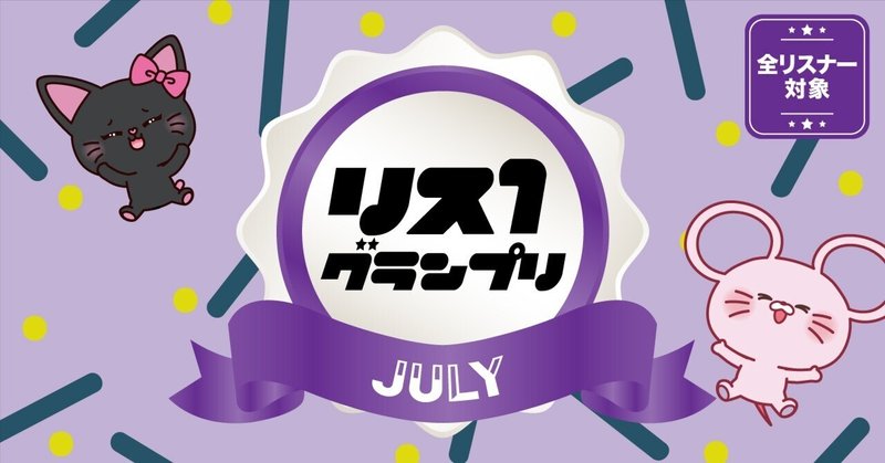 リスワングランプリ2024「July編」開催！！