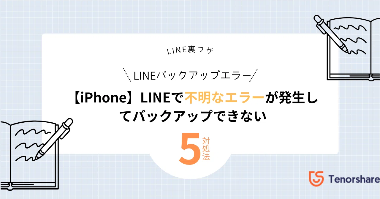line バックアップ エラー(02)